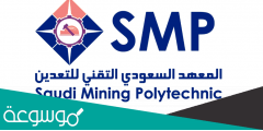 سلم رواتب المعهد السعودي التقني للتعدين 1443