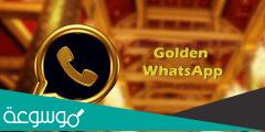 شرح مميزات الواتس الذهبي 2022 Whatsapp Gold