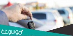 شروط ارجاع السيارة للبنك الأهلي 1443