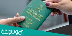 شروط اصدار جواز سفر سعودي