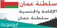 شروط الإقامة الدائمة في سلطنة عمان