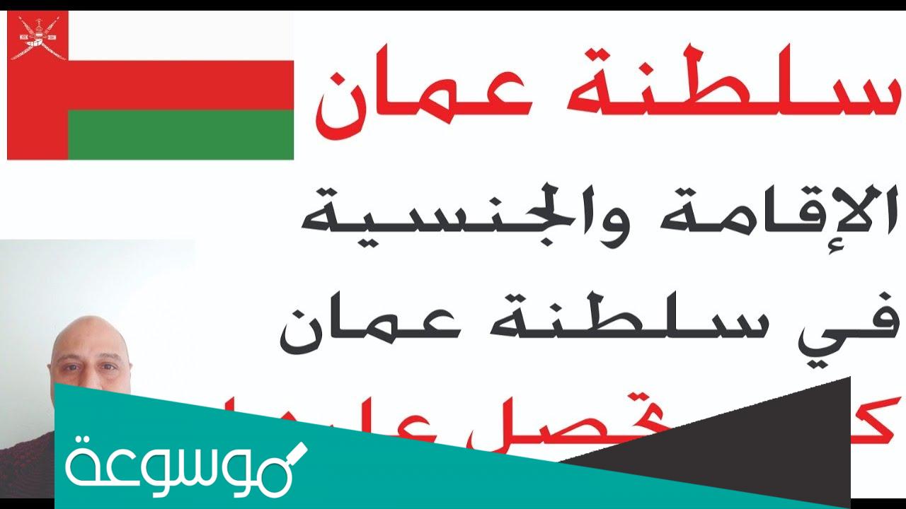 شروط الإقامة الدائمة في سلطنة عمان