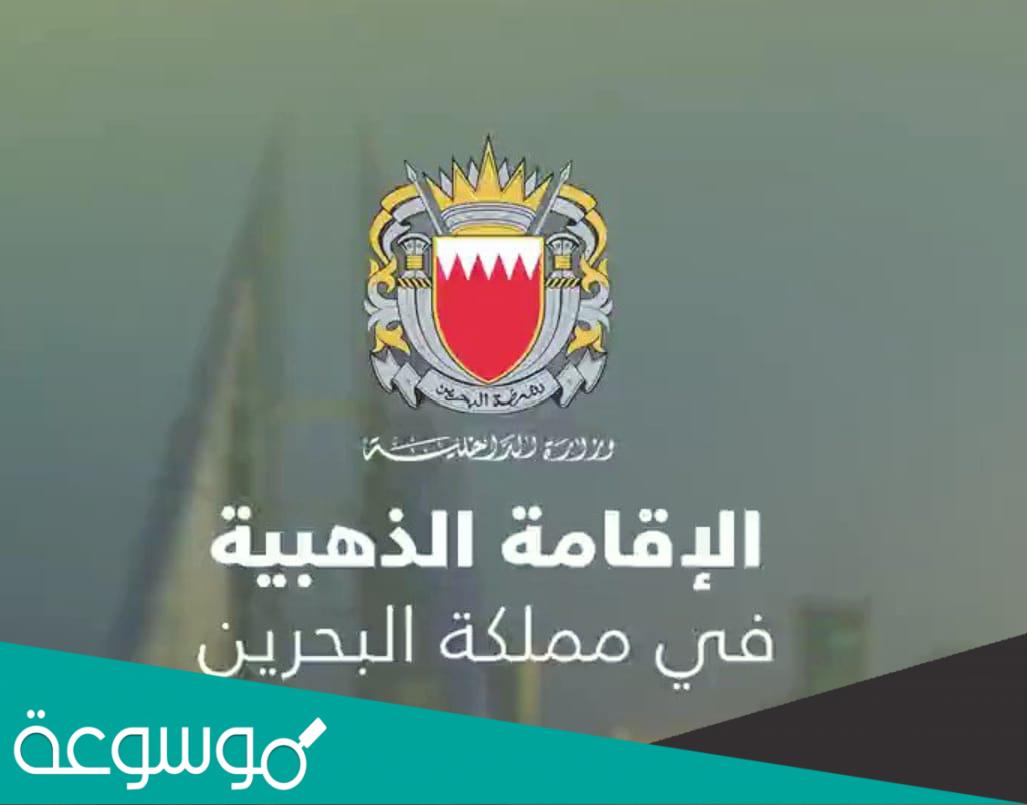 شروط الحصول على الاقامة الذهبية في البحرين