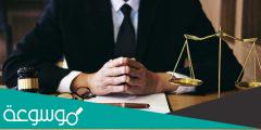 شروط الحصول على ترخيص مكتب المحاماة أجنبي في السعودية