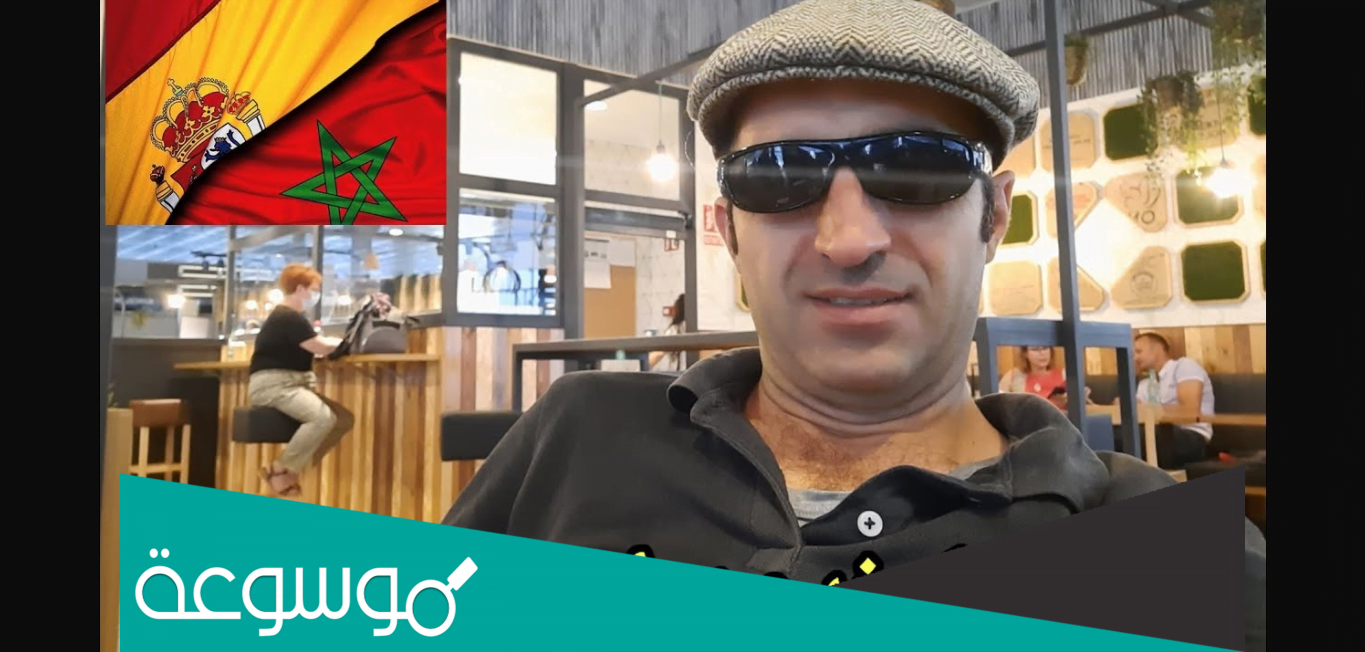 شروط السفر من اسبانيا الى المغرب
