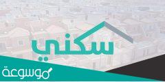 شروط حجز أراضي سكنية (مجانية) سكني