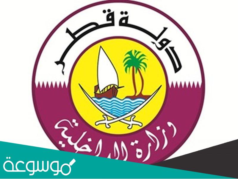 شروط نقل الكفالة بدون موافقة الكفيل قطر 2022