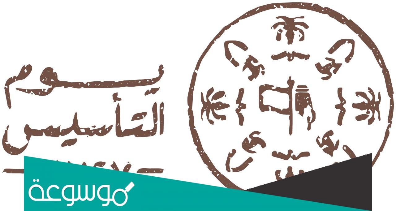 تصميم جاهز عن يوم التأسيس