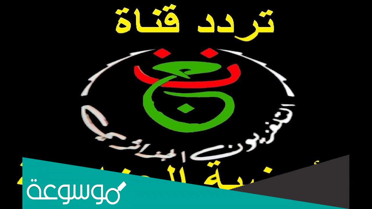 شفرة قناة programme national على النايل سات 2022