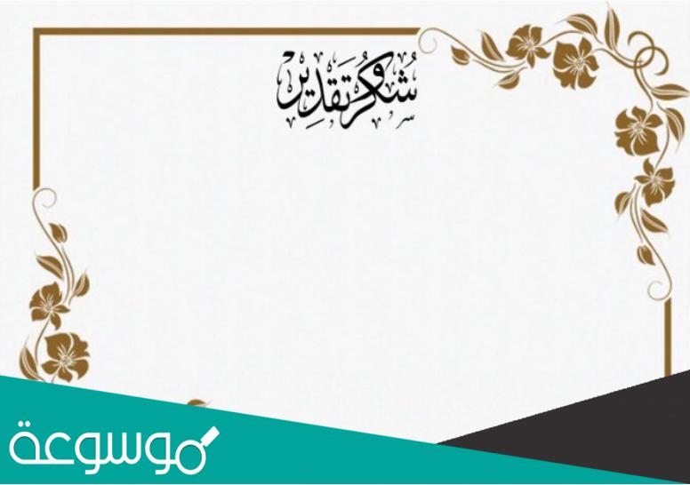 شهادات شكر وتقدير جاهزة وقابلة للتعديل 1443