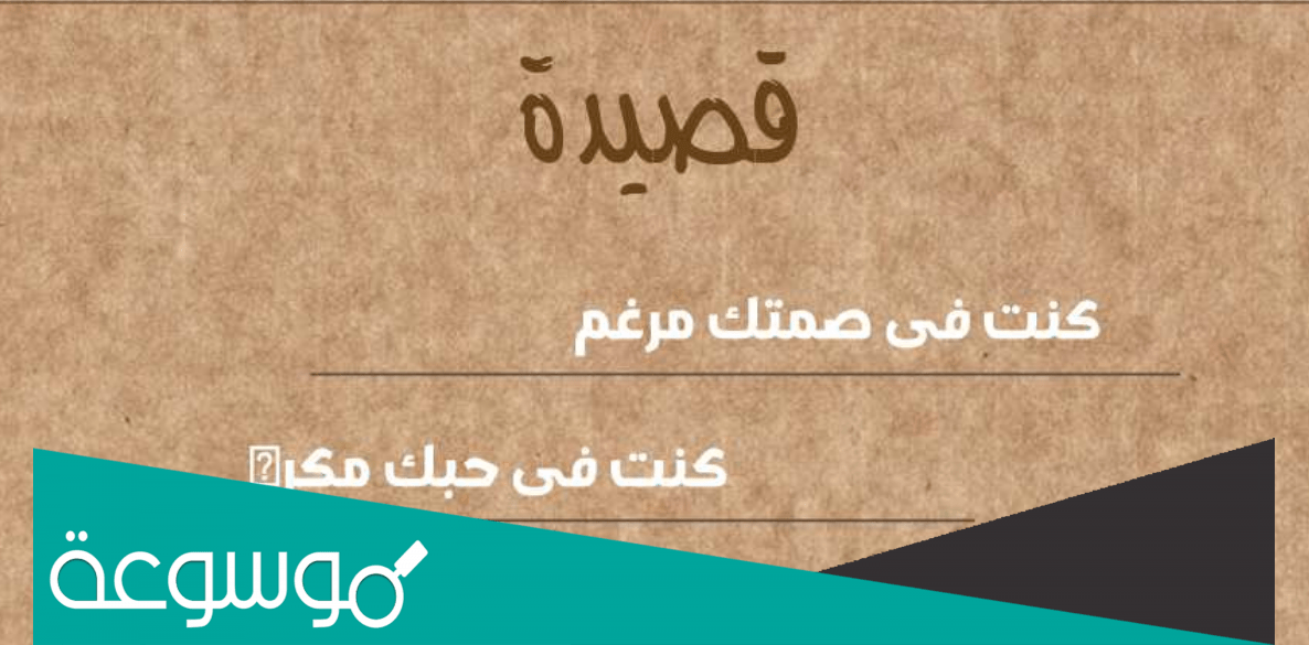 صاحب قصيدة كنت في صمتك مرغم