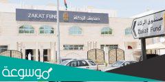 صندوق الزكاة استفسار عن موعد