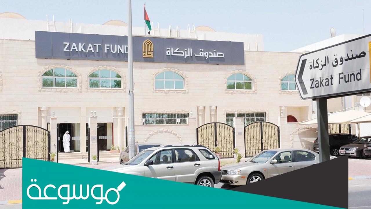 صندوق الزكاة استفسار عن موعد
