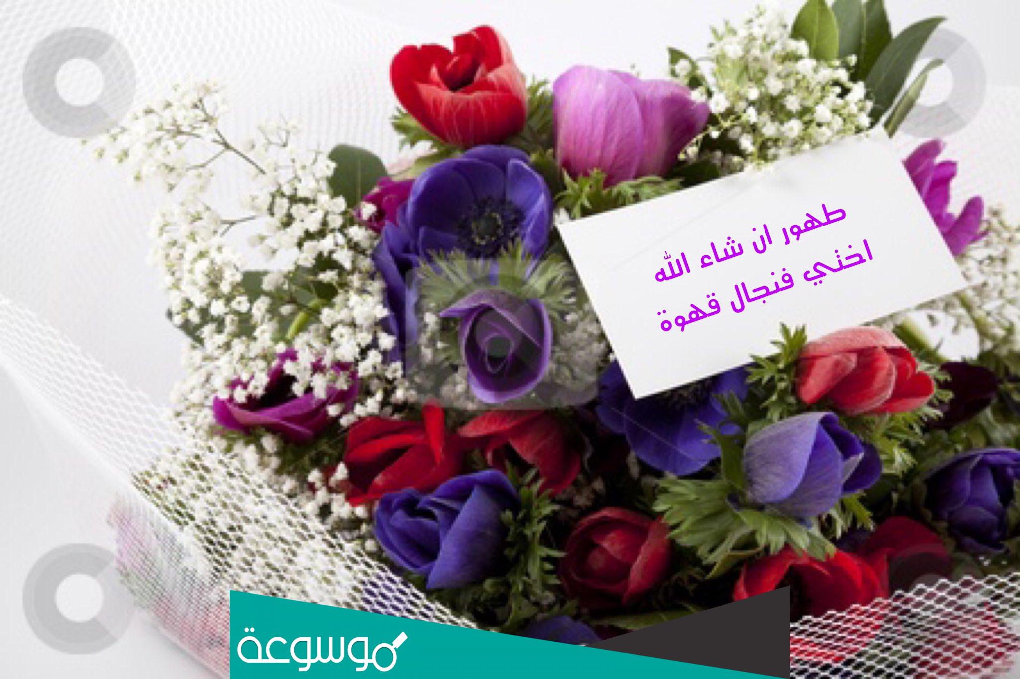 طهور ان شاء الله