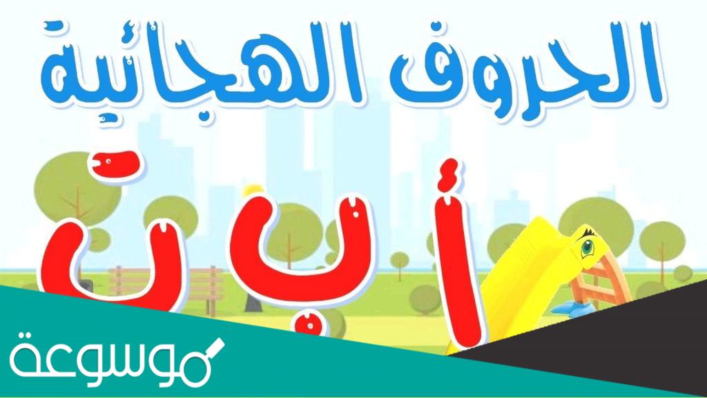 صور حروف الهجاء بالترتيب
