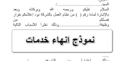 صيغة خطاب انهاء خدمات موظف خلال فترة التجربة