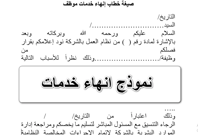 صيغة خطاب انهاء خدمات موظف خلال فترة التجربة