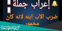 ضرب الاب ابنه لانه كان مخمورا لغز