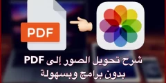 كيف أحول الصورة الى PDF بالجوال؟