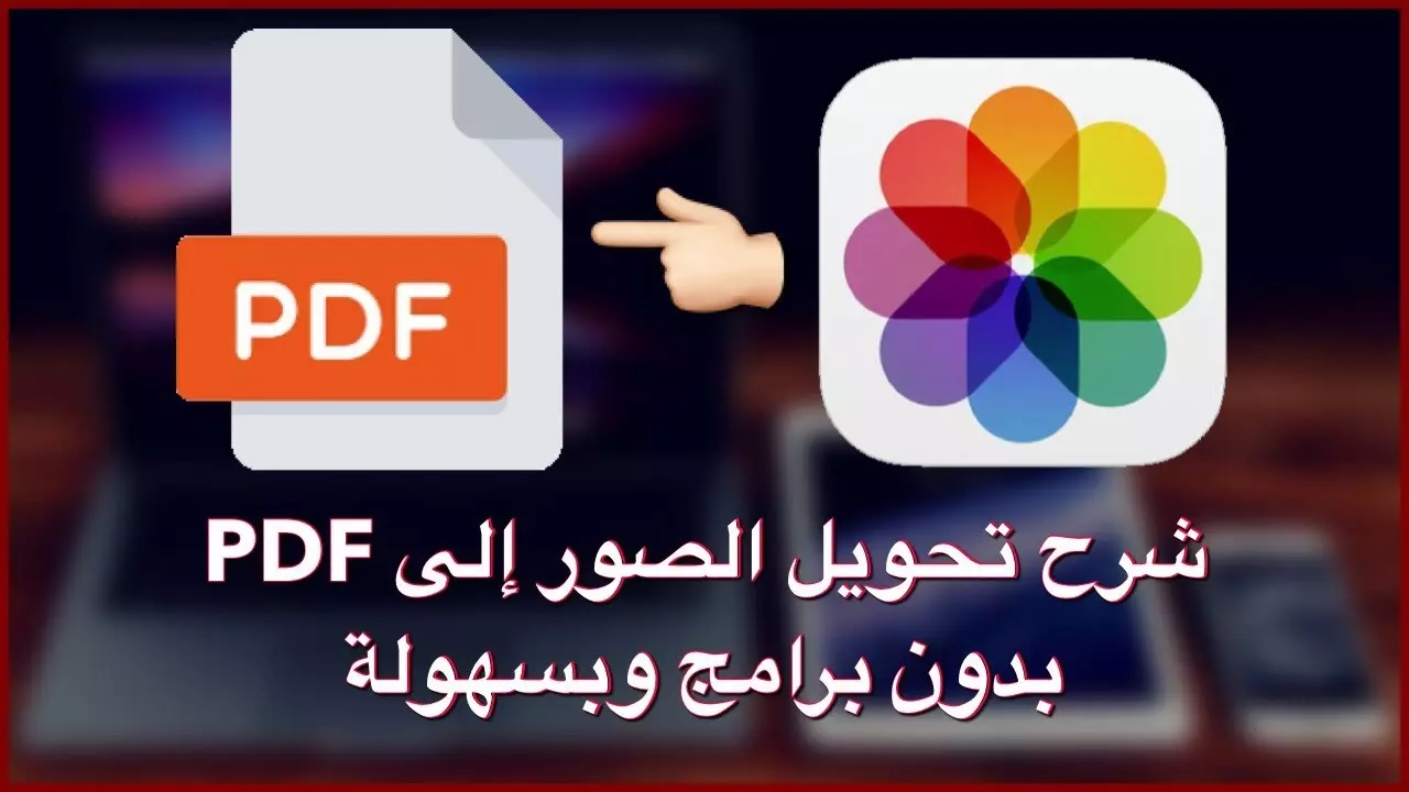 كيف أحول الصورة الى PDF بالجوال؟