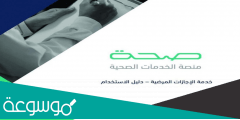 طريقة التسجيل فى منصة صحة الإلكترونية www.seha.sa
