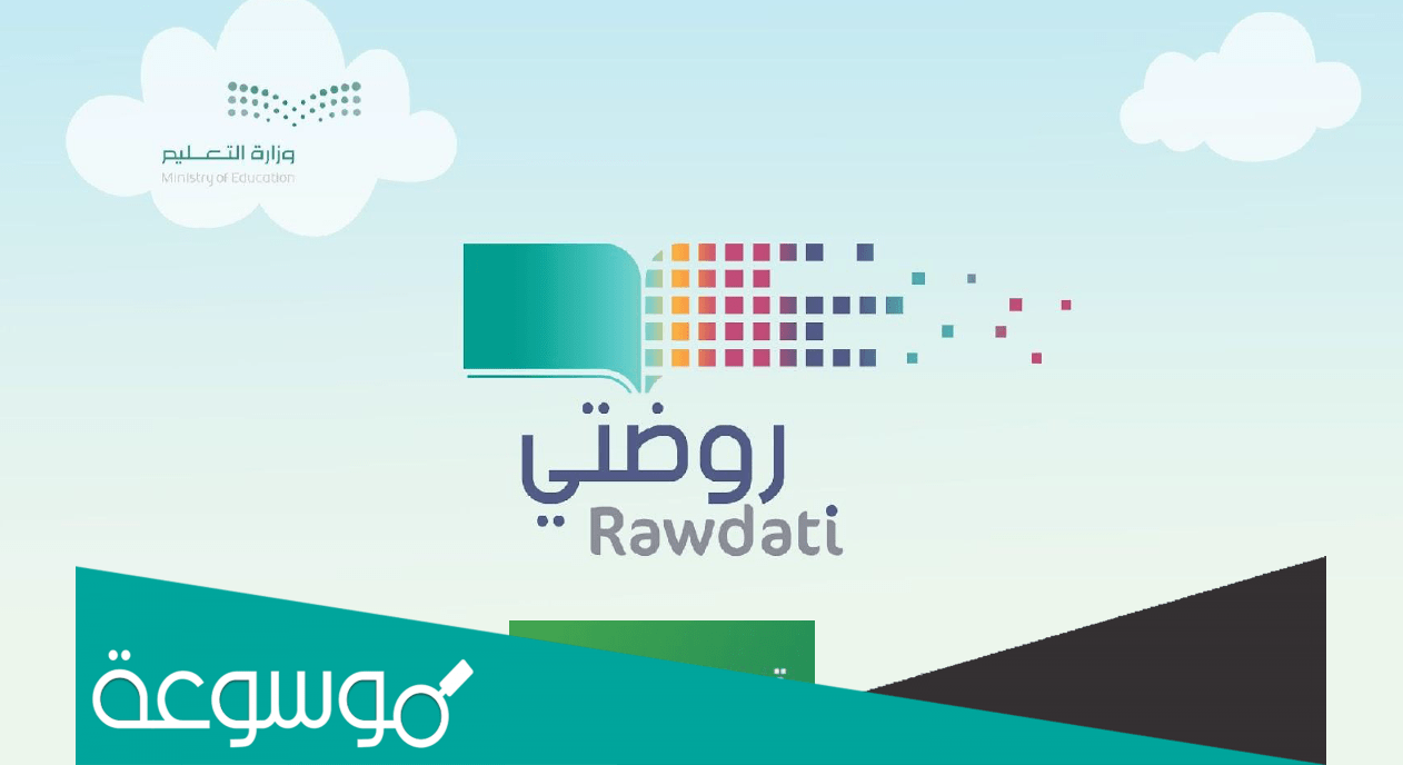 طريقة التسجيل في منصة روضتي الافتراضية 1443