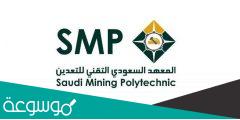 طريقة التسجيل في وظائف المعهد السعودي التقني للتعدين