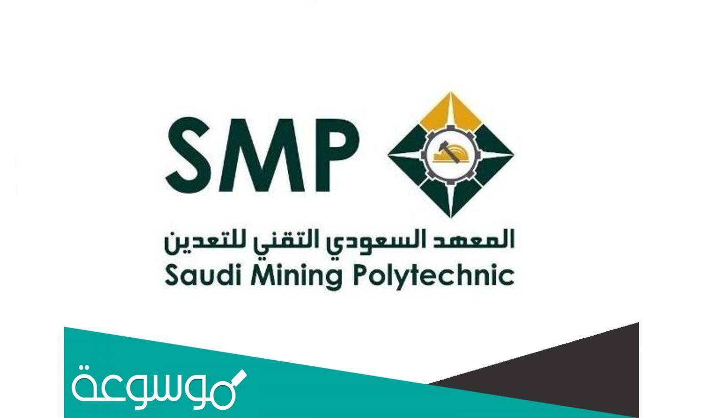 طريقة التسجيل في وظائف المعهد السعودي التقني للتعدين