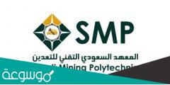 طريقة التقديم على وظائف المعهد السعودي التقني للتعدين 1443