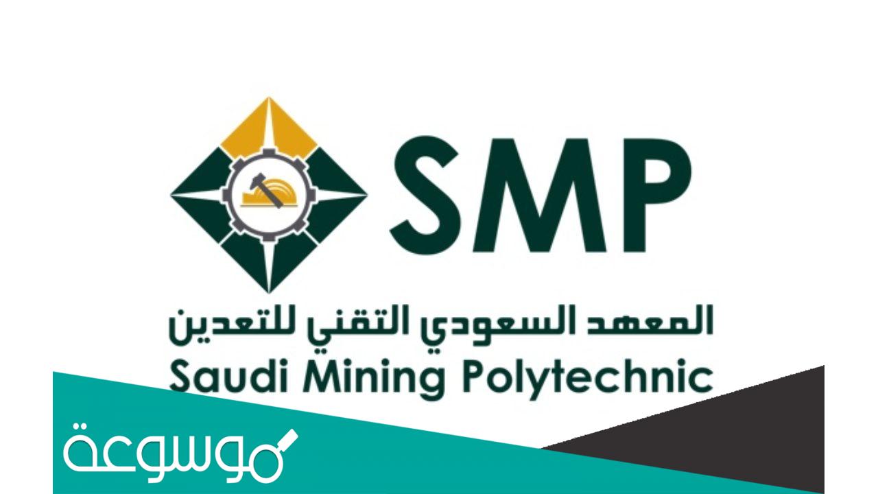 طريقة التقديم على وظائف المعهد السعودي التقني للتعدين 1443