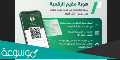 طريقة الحصول على هوية مقيم الرقمية وتفعيلها عبر أبشر