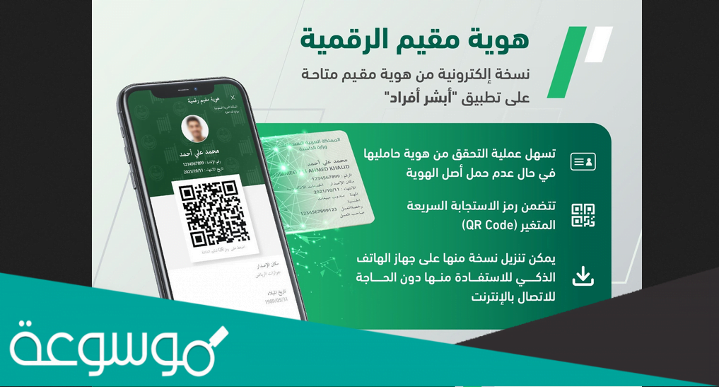 طريقة الحصول على هوية مقيم الرقمية وتفعيلها عبر أبشر