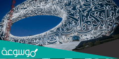 طريقة حجز تذاكر متحف المستقبل دبي