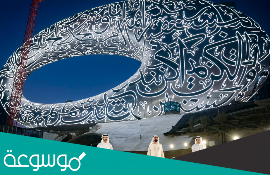 طريقة حجز تذاكر متحف المستقبل دبي