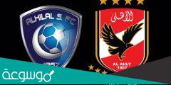 طريقة حجز وأسعار تذاكر مباراة الأهلي والهلال في كأس العالم للأندية