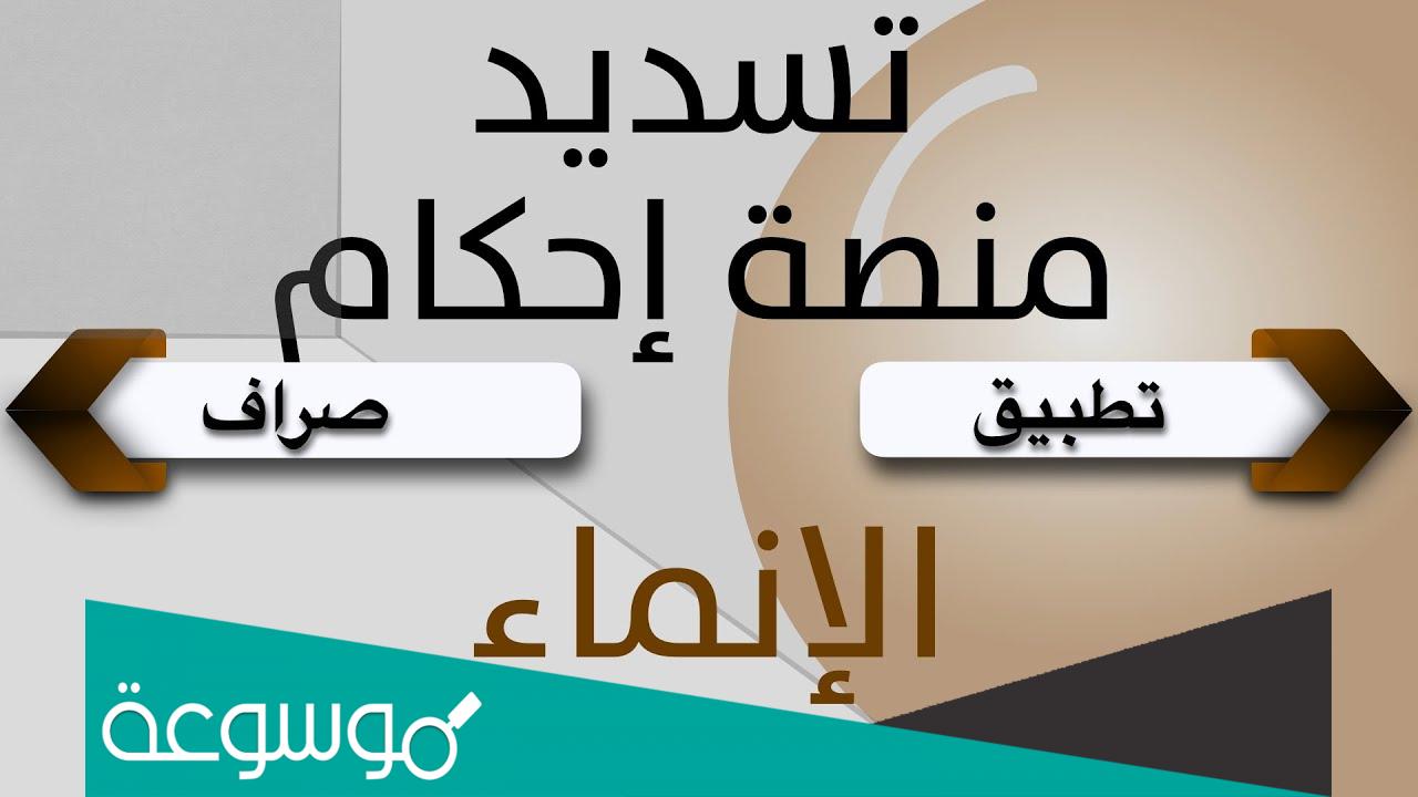 طريقة سداد منصة احكام إلكترونيًا عبر صراف الإنماء