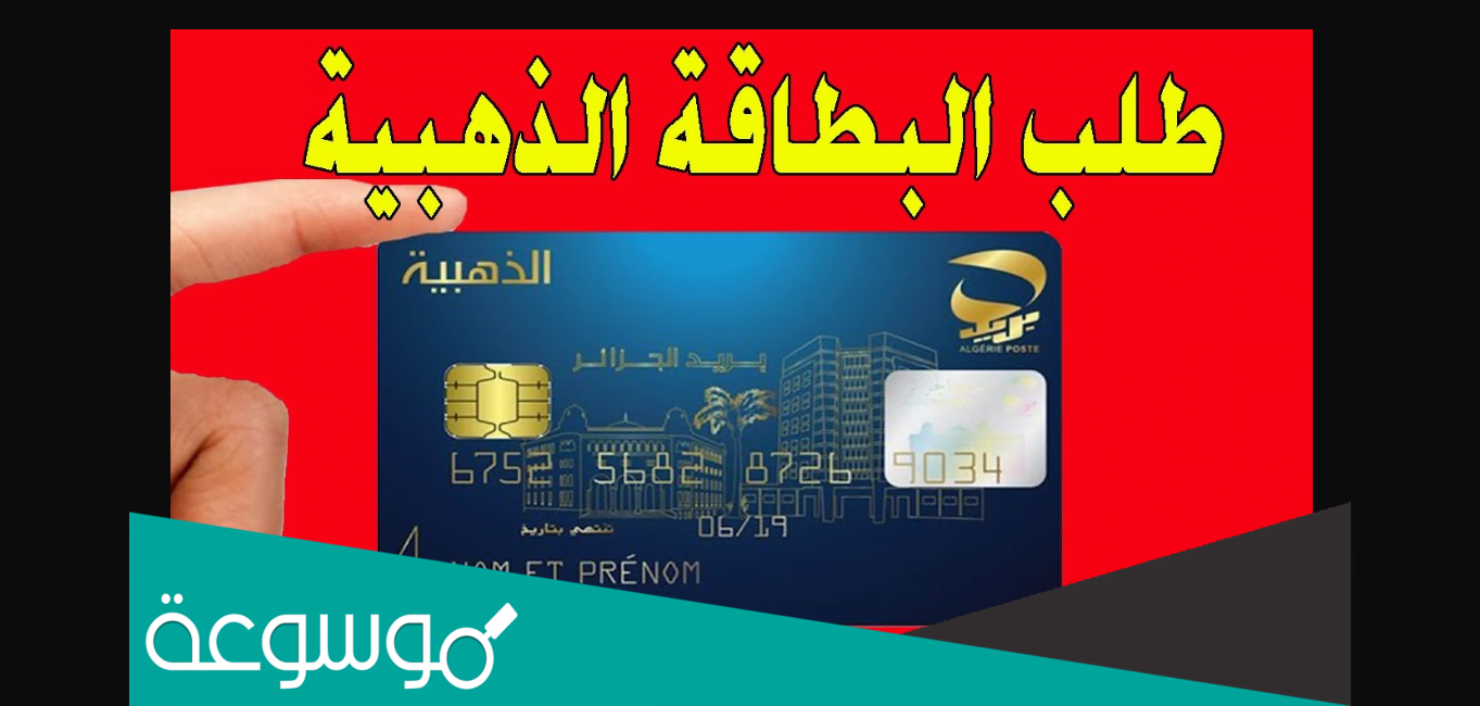 طلب بطاقة الذهبية من بريد الجزائر