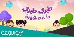 طيري طيري يا عصفورة كلمات