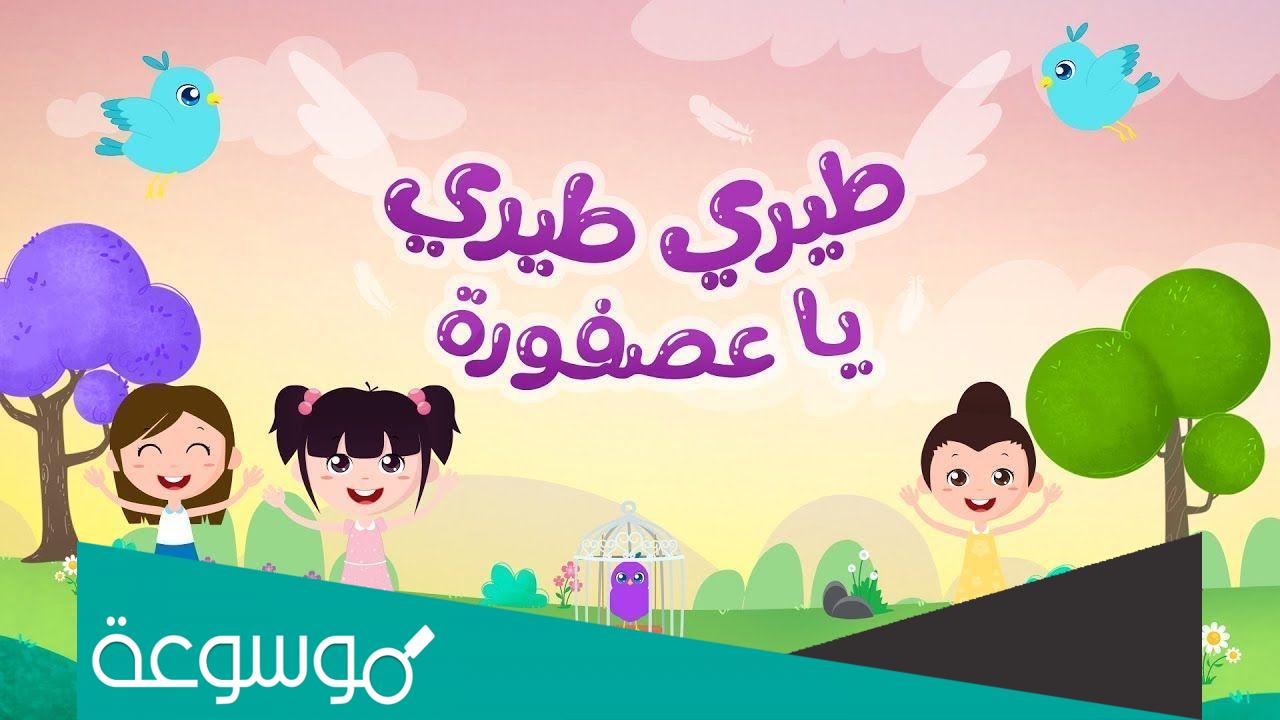طيري طيري يا عصفورة كلمات
