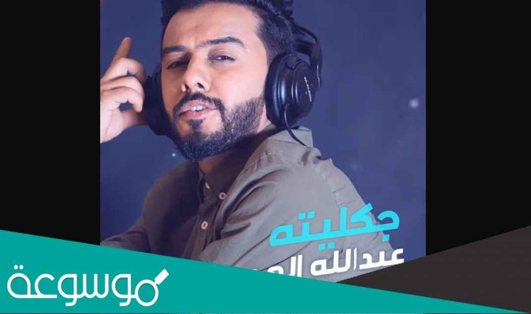 كلمات اغنية تخيلني عبدالله الهميم 2022