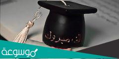 عبارات تهنئة تخرج 2022