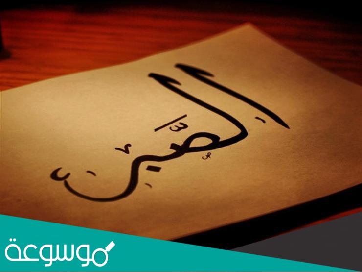 عبارات عن الصبر قصيرة