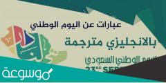 كلمات وعبارات عن يوم التاسيس السعودي 2022 بالانجليزي