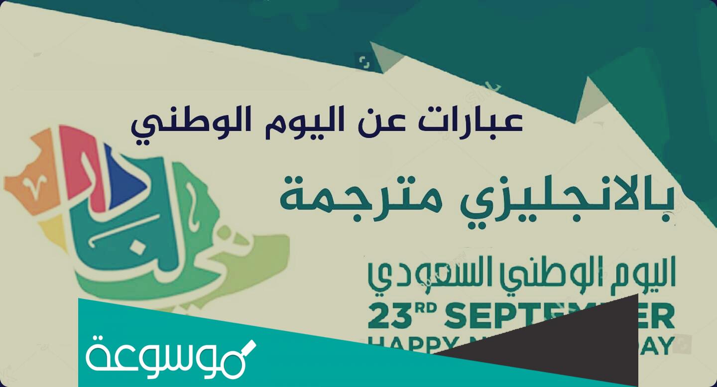 عبارات عن يوم التاسيس السعودي 2022 بالانجليزي
