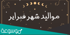 عبارات عن مواليد شهر فبراير