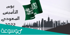 عبارات عن يوم التأسيس السعودي 2022