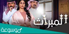 عدد حلقات مسلسل الميراث الموسم الثاني