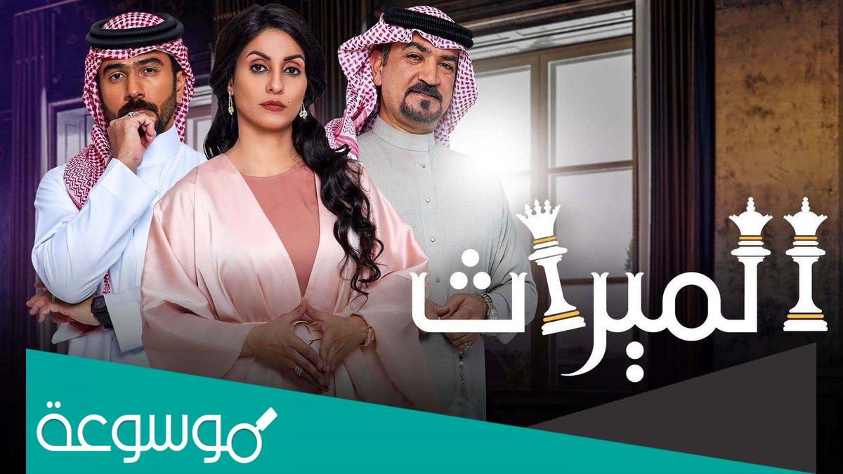 عدد حلقات مسلسل الميراث الموسم الثاني