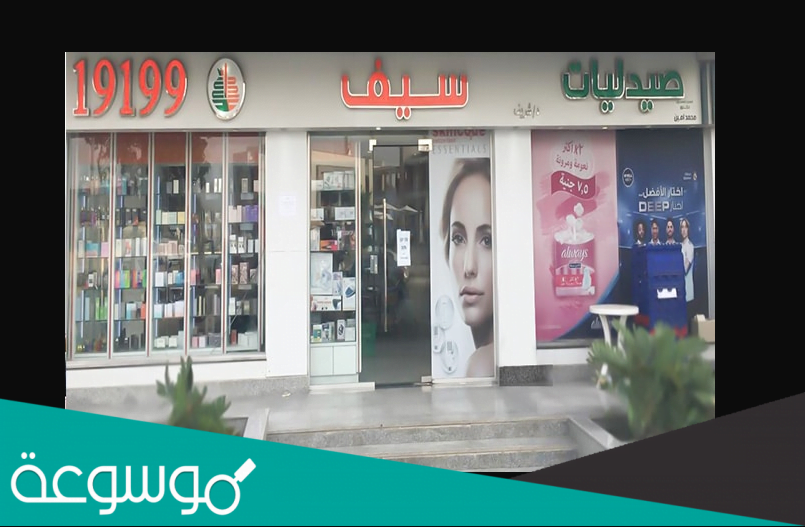 عدد فروع صيدليات سيف بالقاهرة