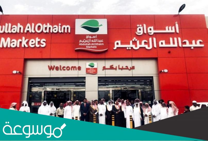 عروض اسواق عبدالله العثيم في يوم التاسيس
